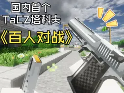 Descargar video: TaCZ百人枪战服务器！行尸走肉超好玩~