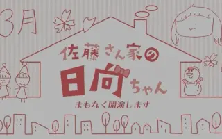佐藤さん家の日向ちゃん 搜索结果 哔哩哔哩 Bilibili