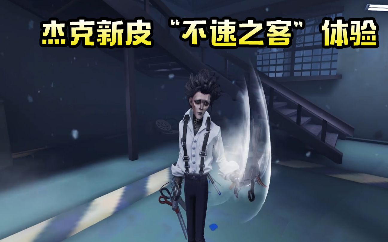 第五人格杰克新皮不速之客上手体验隔墙雾刃打到好嗨