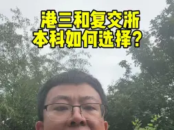 港三和复交浙，本科如何选择？