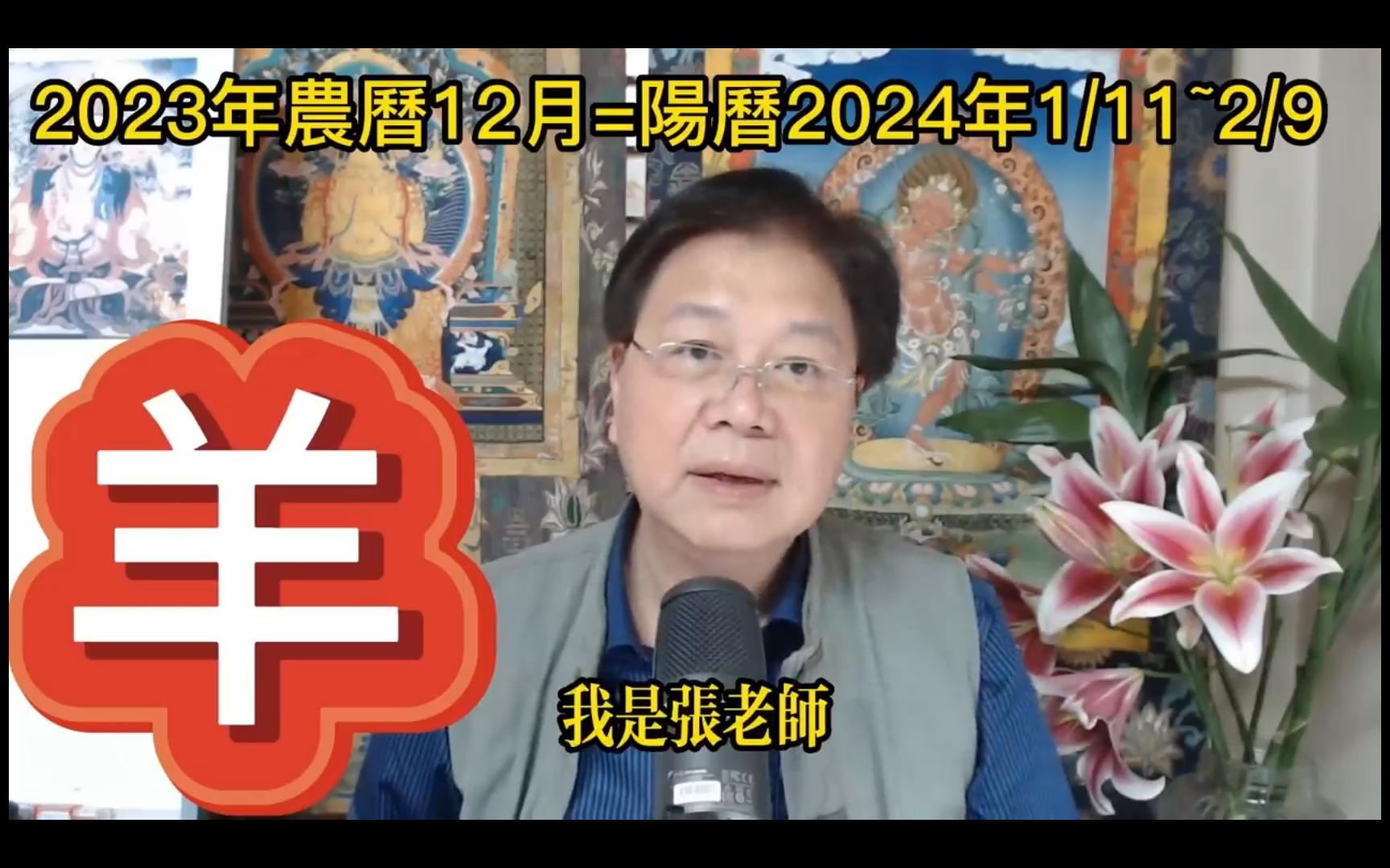 [图]【张古柏】每月运势 + 吉日凶日 2023年农历十二月(阳历2024年1.11 ~ 2.9)生肖运势分享 -  羊