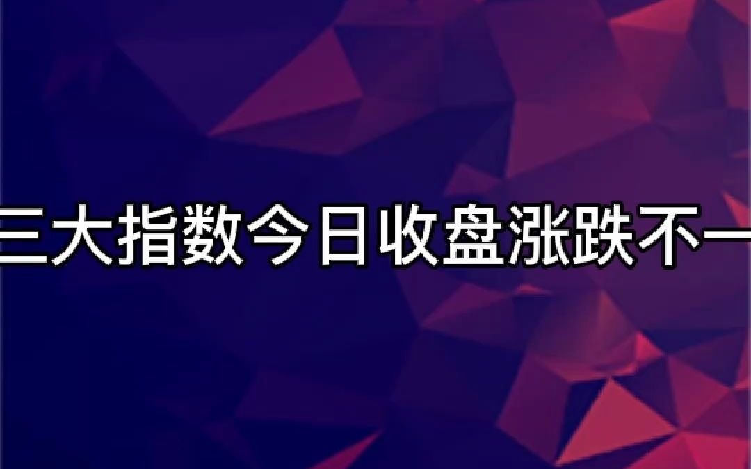 在线股票配资卓信宝配资信誉分享三大指数今日收盘涨跌不一哔哩哔哩bilibili