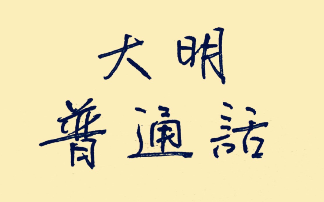 大明普通话超燃朗诵——【清】刘翰《李克用置酒三垂冈赋》明朝晚期官话试读【大体依据《西儒耳目资》,糅合北音】哔哩哔哩bilibili