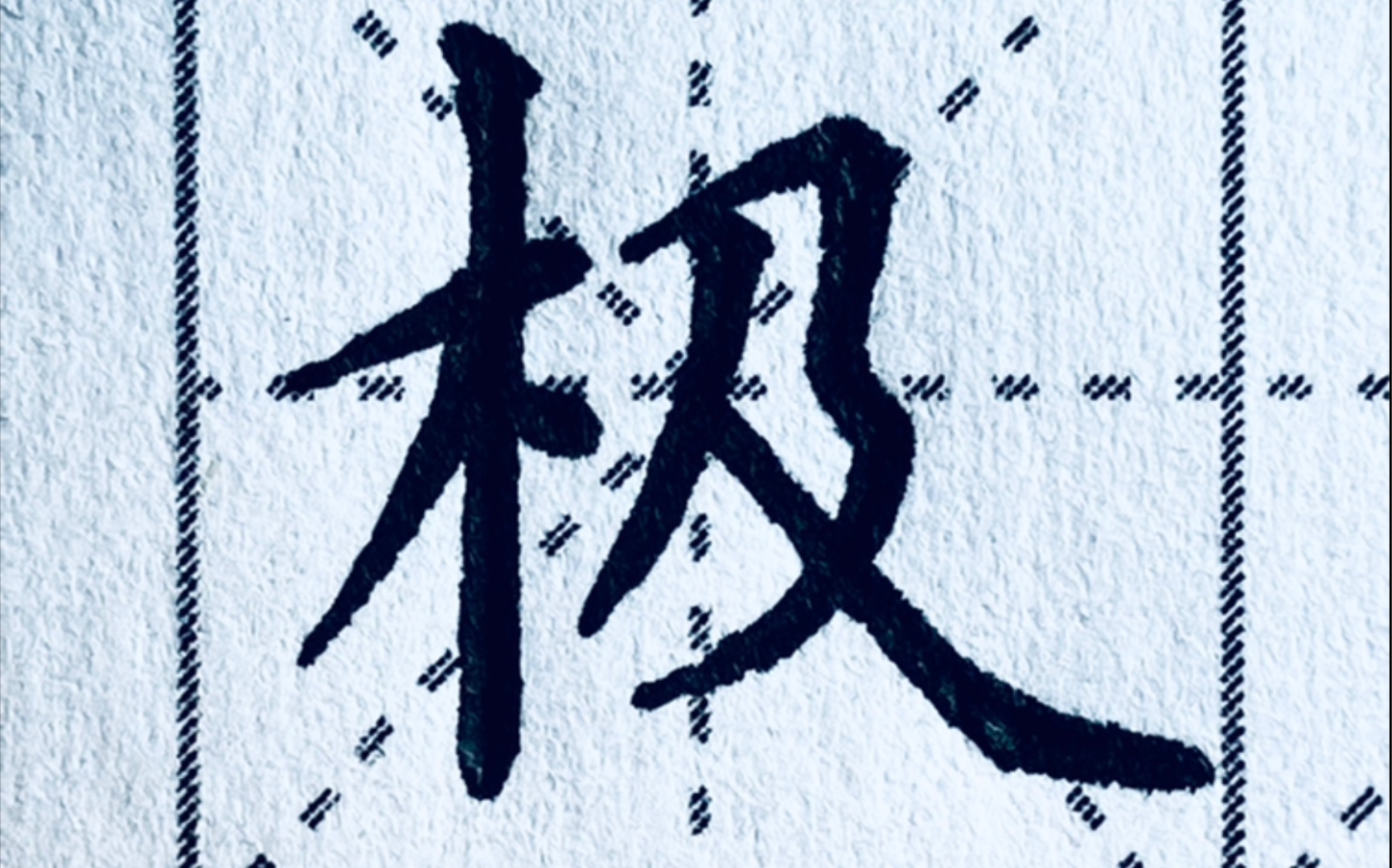 二年级生字|“极”字楷书写法解析,横折折撇这一变化竟关乎全局!哔哩哔哩bilibili