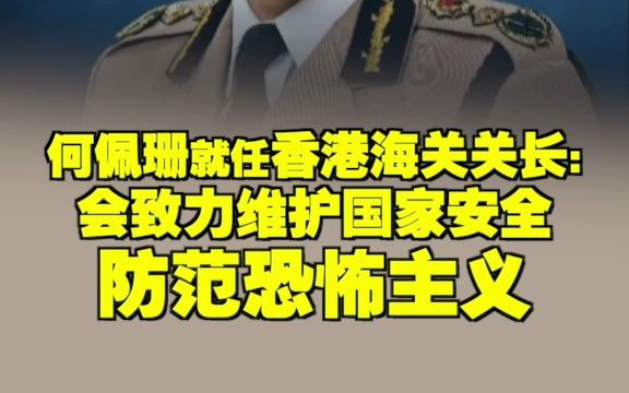 何佩珊就任香港海关关长:会致力维护国家安全防范恐怖主义哔哩哔哩bilibili