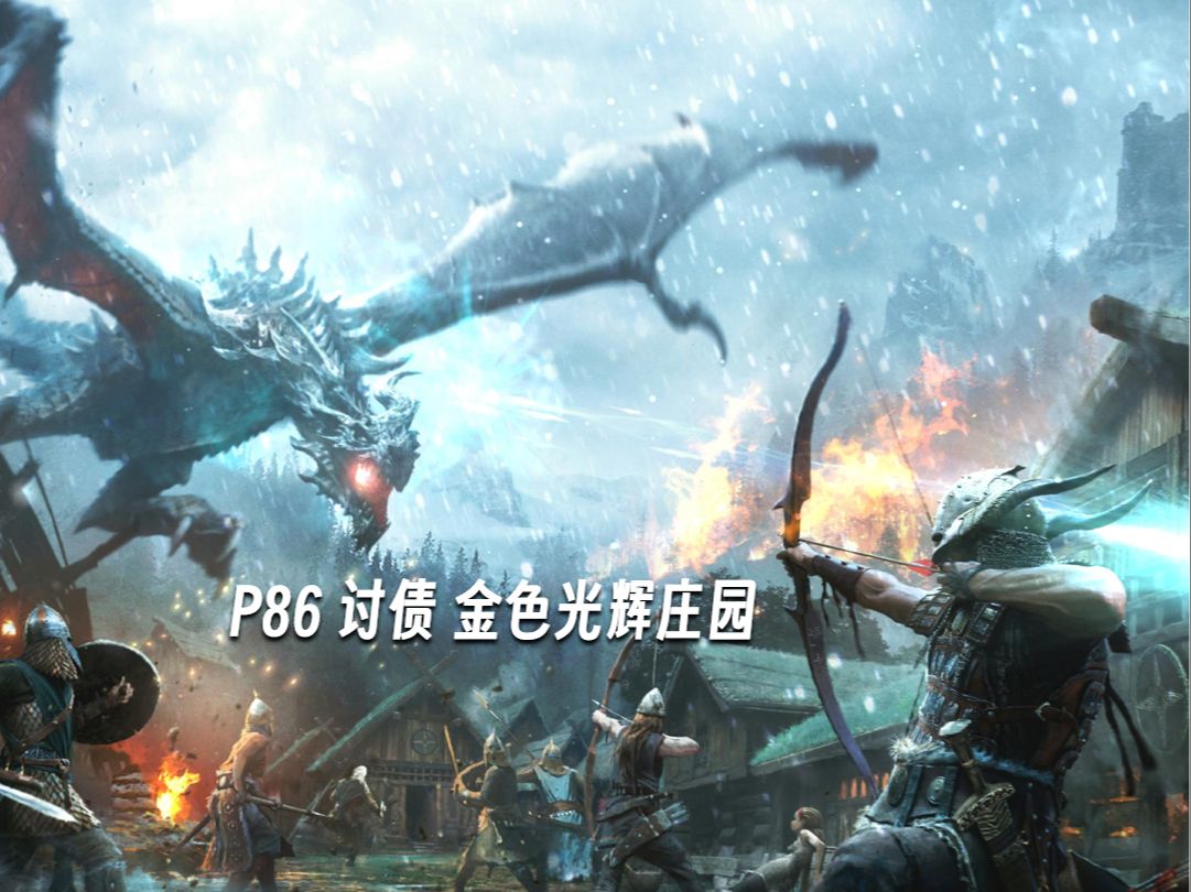 【pt】上古卷轴5天际绝伦整合潜弓流实况全流程p86 讨债 金色光辉庄园