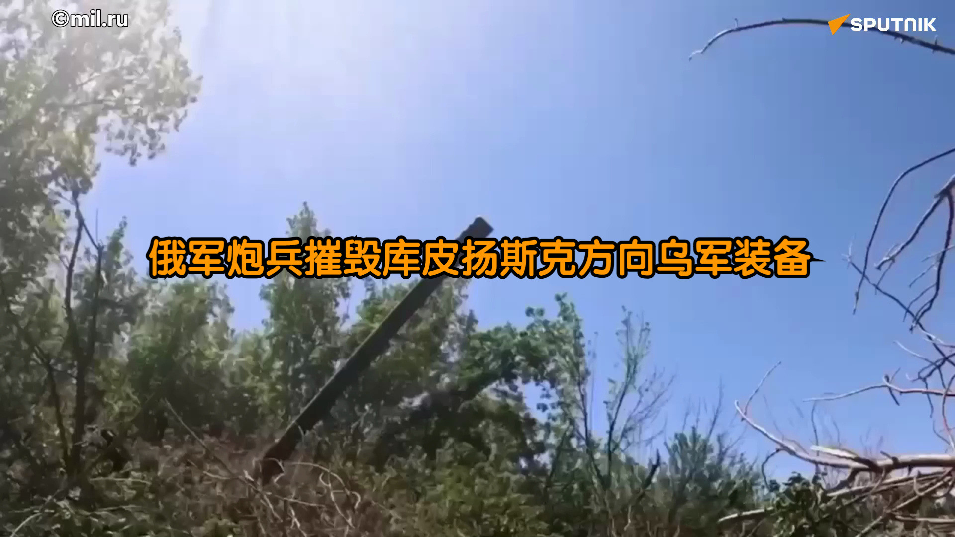 【俄罗斯卫星通讯社】俄军炮兵摧毁库皮扬斯克方向乌军装备哔哩哔哩bilibili