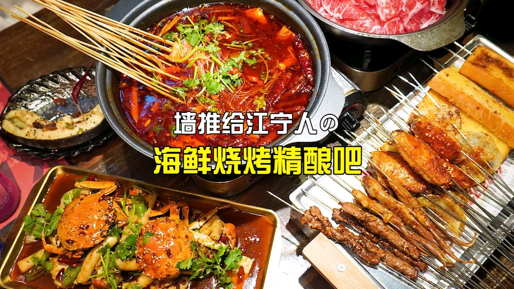 【烤隐】这家烧烤和毛肚串串都不错子,江宁朋友这家可冲!哔哩哔哩bilibili