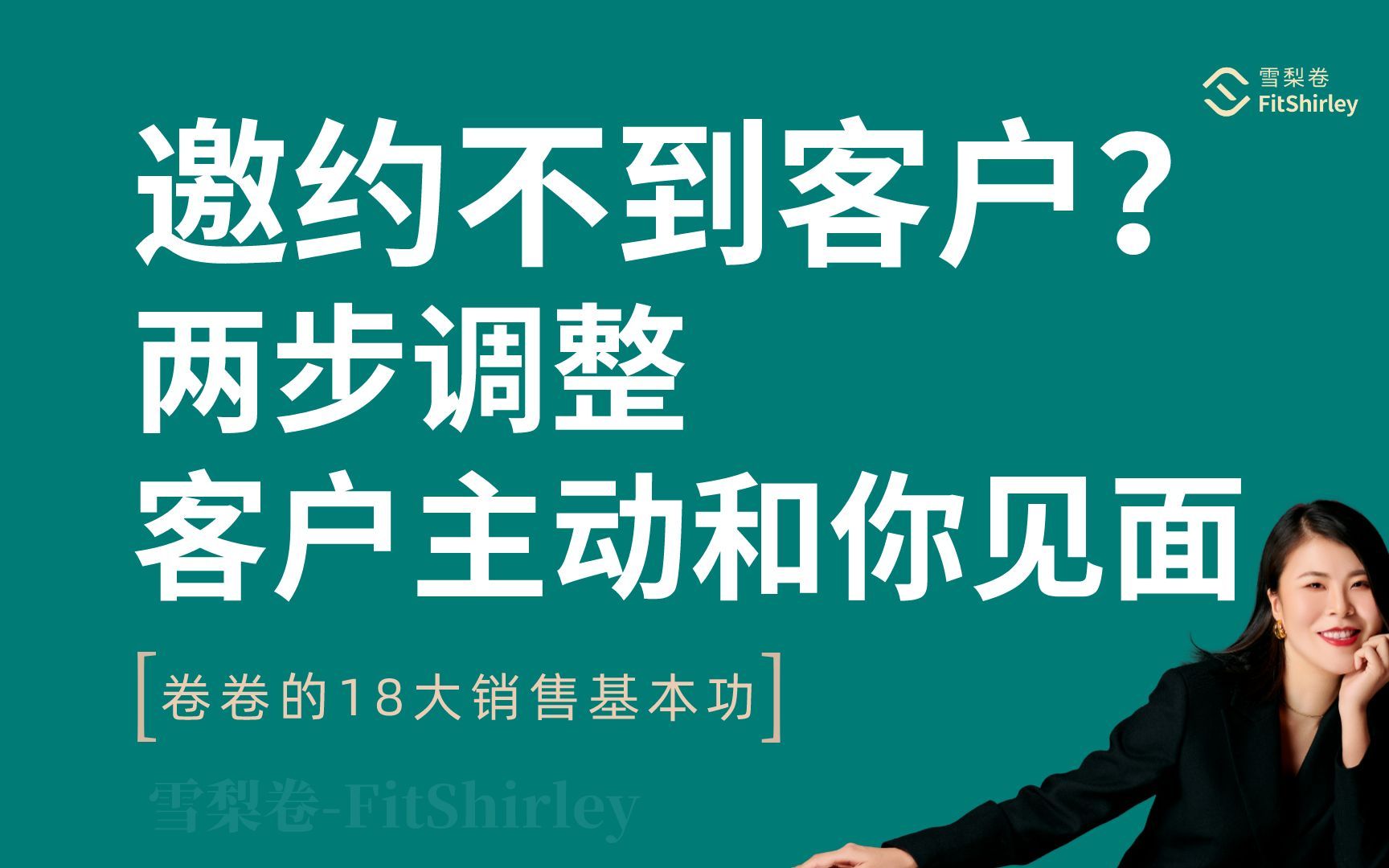 销售技巧|你总是邀约不到企业客户?2步调整自动解决哔哩哔哩bilibili