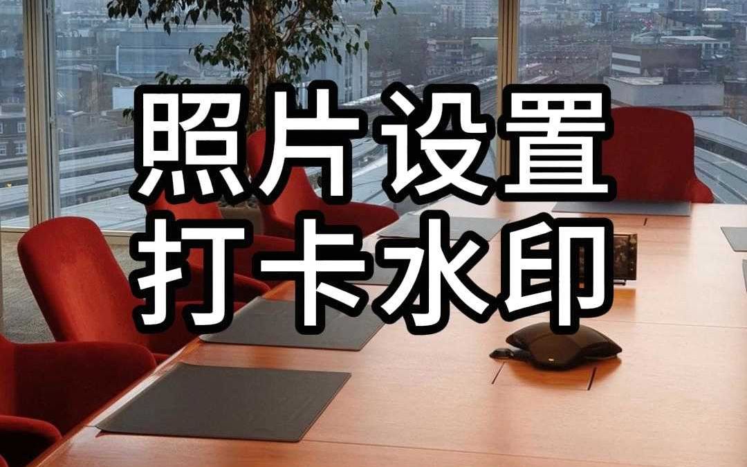 外勤打卡神器!照片一键设置打卡水印哔哩哔哩bilibili