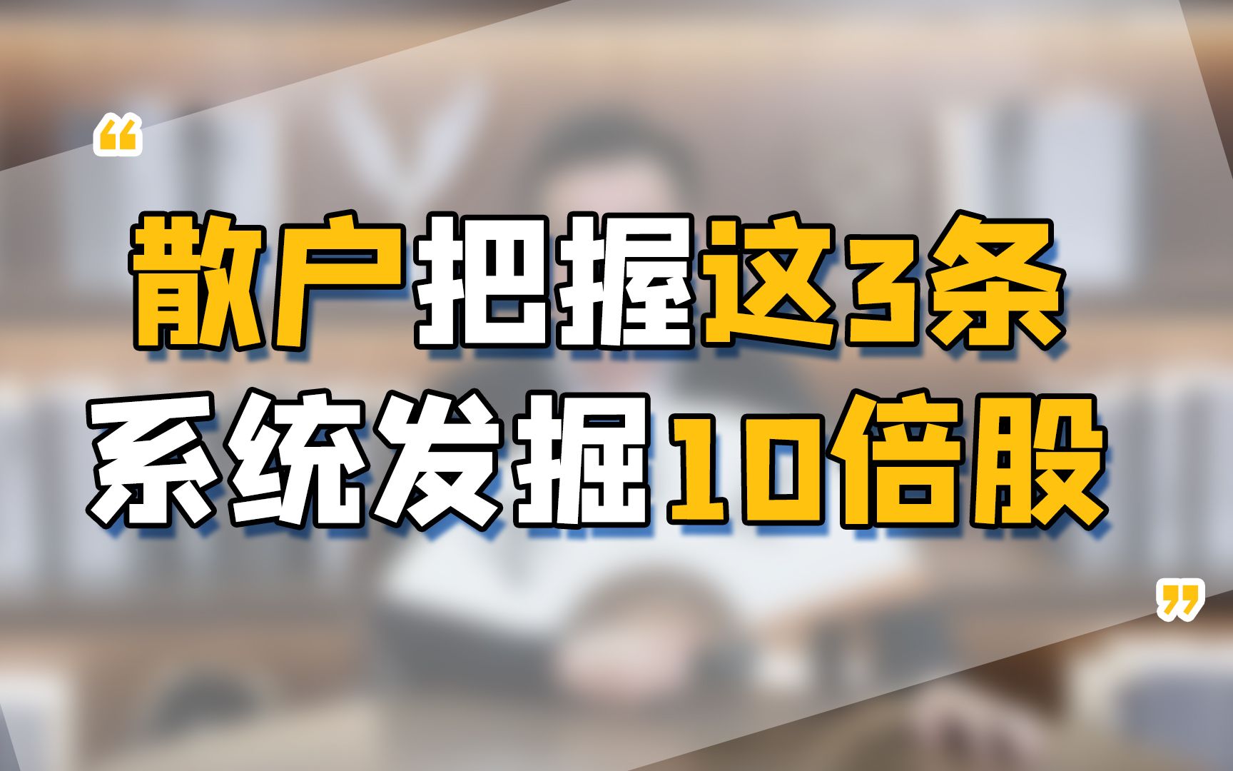 最强周期梳理,挖掘冠军龙头股!散户把握这3条,就能找到10倍股!哔哩哔哩bilibili