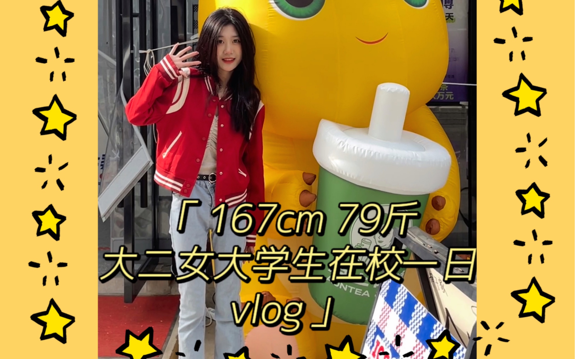 167cm79斤大二女大学生在校一日blog