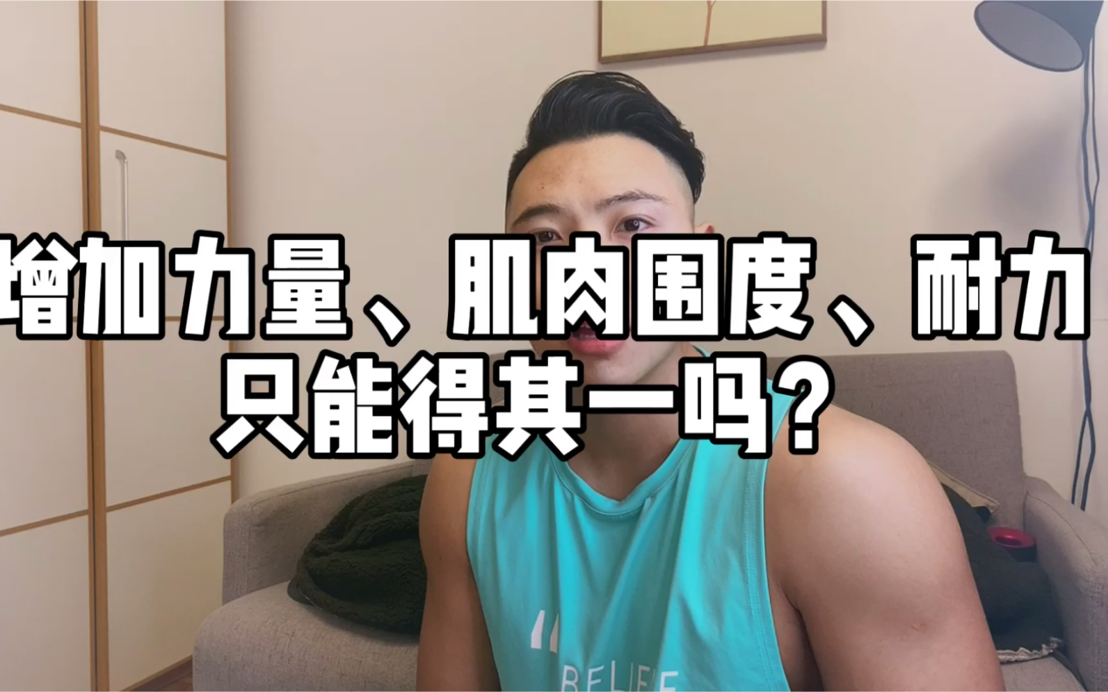 肌肉力量,维度,耐力的不同训练方式只能有一种收获吗?
