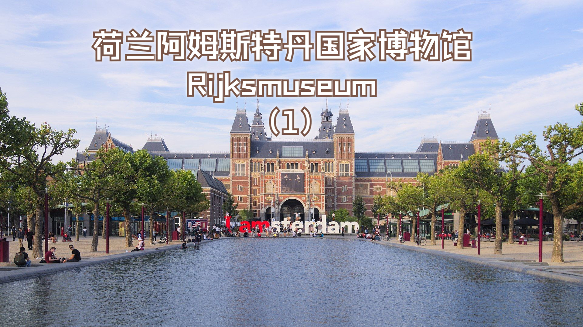 荷兰阿姆斯特丹国家博物馆-rijksmuseum(1)