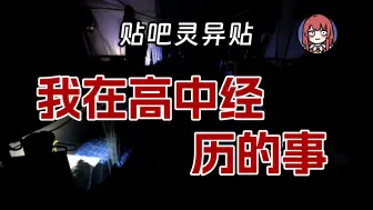 Download Video: 【贴吧灵异故事】高中经历的事