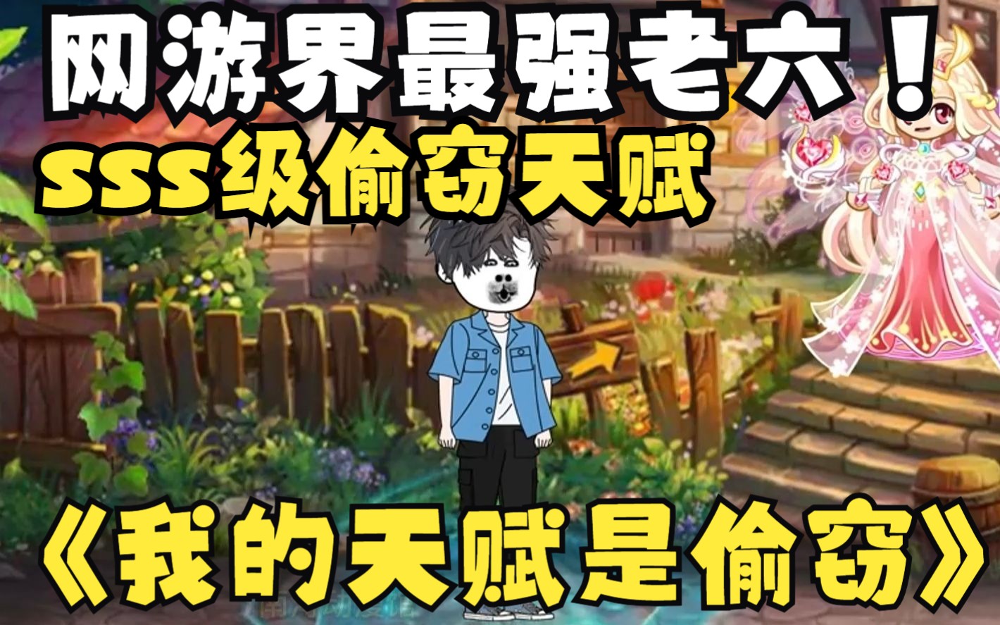 [图]一口气看完沙雕动画《我的天赋是偷窃》：男主重生游戏开服当天，开局获得SSS级天赋，没想到天赋居然是偷窃