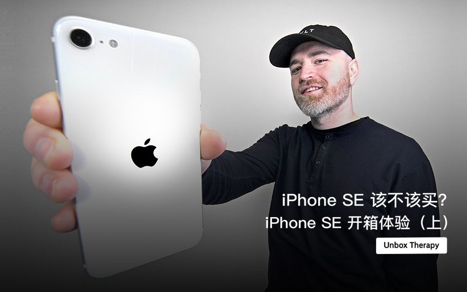 iPhone SE 该不该买?iPhone SE 开箱体验(上)哔哩哔哩bilibili