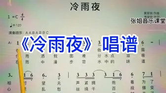 Download Video: 黄家驹《冷雨夜》简谱教唱，听听升记号是怎么唱的？