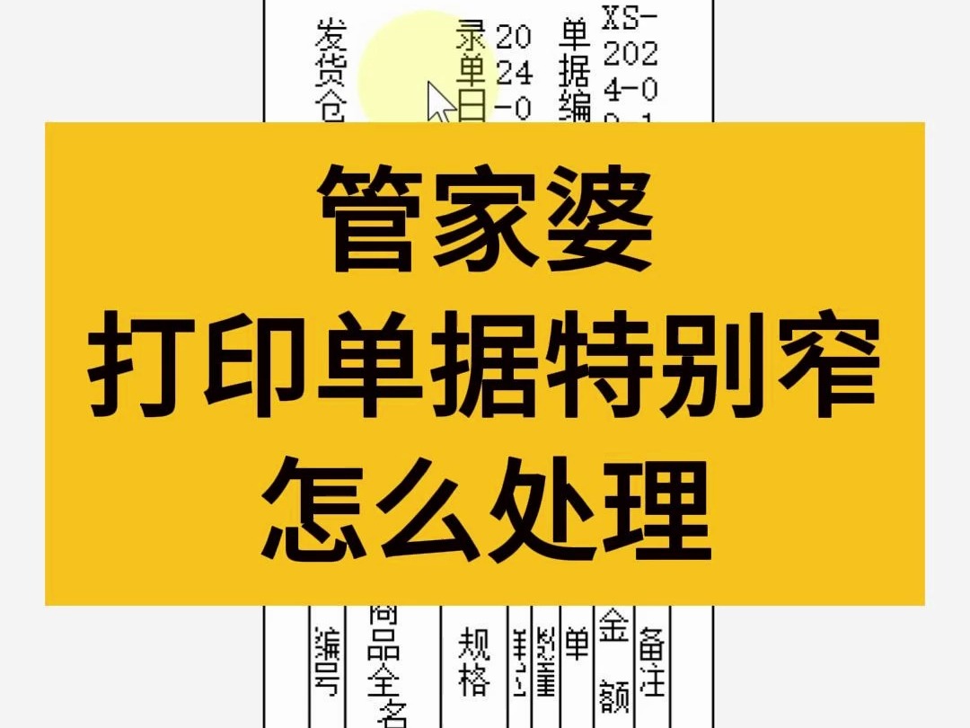 管家婆打印单据特别窄、特别宽怎么解决?哔哩哔哩bilibili