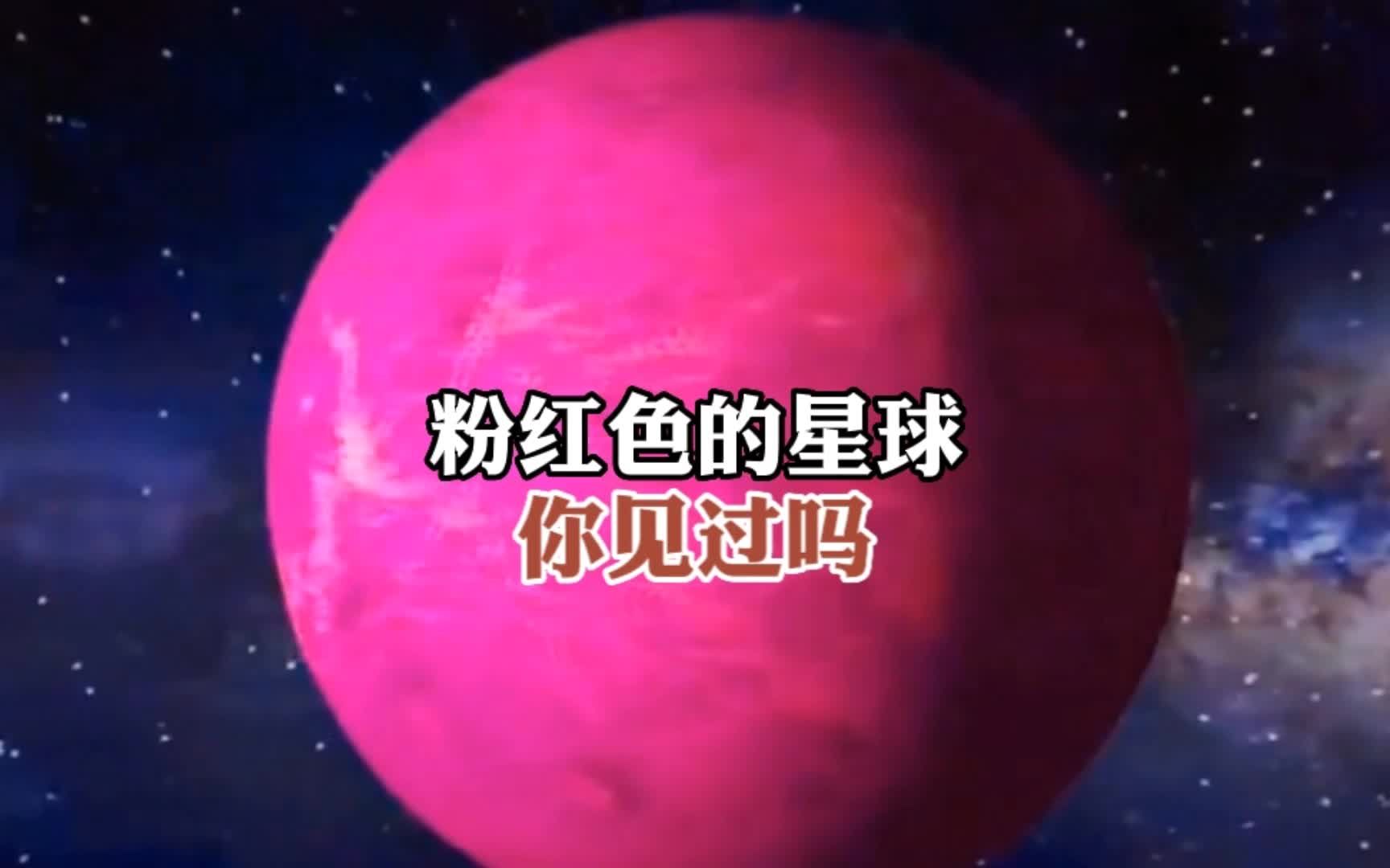 [图]粉红色星球外表好看，内心却一点也不温柔#探索宇宙