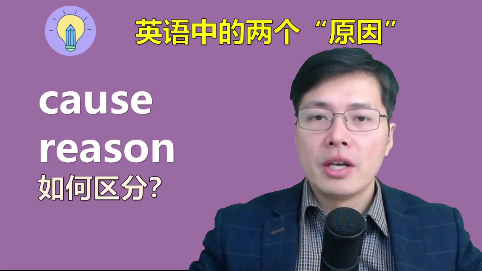 英语中的两个“原因”如何区别实用?一口气学会cause和reason哔哩哔哩bilibili