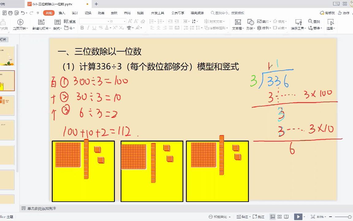 [图]三上三位数除以一位数模型及算理V1.0