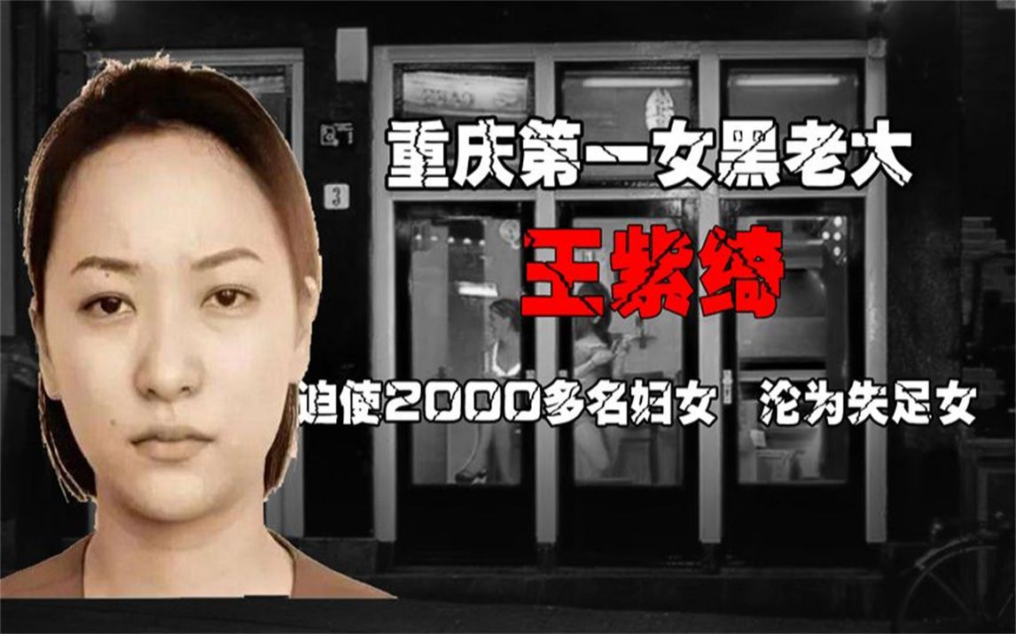 重庆最牛女黑老大王紫绮,靠漂亮脸蛋为祸重庆15年,下场如何?哔哩哔哩bilibili