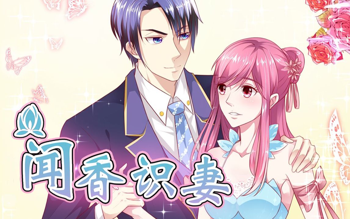 动态漫《闻香识妻》霸道总裁恋上瘾,他将她禁锢在侧,偏偏她叛逆不乖.