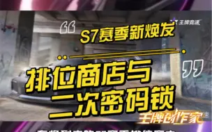 Download Video: S7新赛季新焕发 排位商店与二次密码锁#王牌竞速  #王牌赛车手 #王牌竞速heros