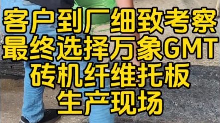 水泥砖托板厂家,正宗玻璃纤维板,砖机纤维托板,免烧砖托板厂,砖机玻璃纤维托板厂家#砖厂 #砖机托板 #砖机纤维托板厂家哔哩哔哩bilibili