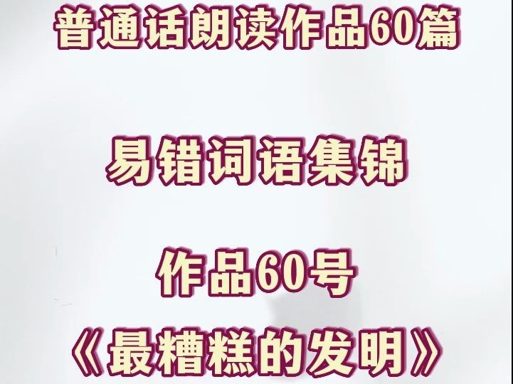 普通话朗读作品 60号《最糟糕的发明》,带拼音原文跟读,易错词纠正,普测必备# 最糟糕的发明哔哩哔哩bilibili