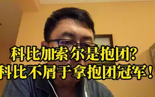 Download Video: 科比加索尔是抱团？科比不屑于拿抱团冠军！