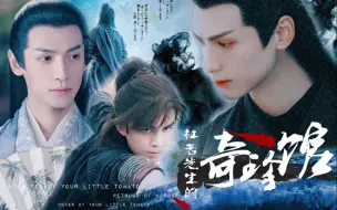 Download Video: 【奥利奥/双Leo】配音版 | 杜若先生的奇珍馆 || 结局篇预告 ||