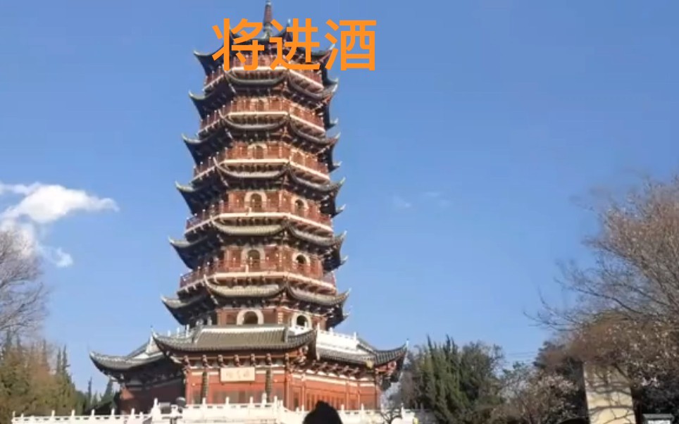 [图]带着诗词去旅行（云南第一塔瑞应塔）将进酒