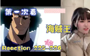 Descargar video: 【第一次看海贼王】reaction 225-226集 骑自行车的男人，青雉登场