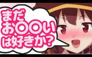 このすばラジオ カズマがめぐみんをすーごい見るようですｗｗ 文字起こし 哔哩哔哩 つロ 干杯 Bilibili