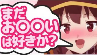 このすばラジオ カズマがめぐみんをすーごい見るようですｗｗ 文字起こし 哔哩哔哩 Bilibili