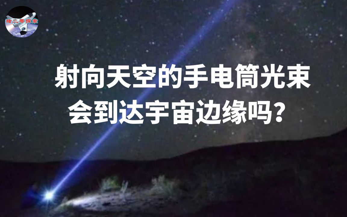 [图]射向天空的手电筒光束能飞到宇宙边缘吗？︱【猪二哥探索】