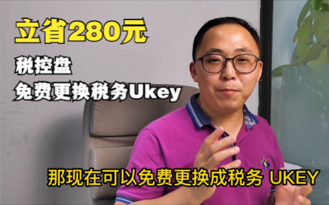 税控盘更换税务Ukey,怎么更换?需要什么资料?哔哩哔哩bilibili