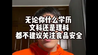 讲个暴论：不建议老百姓关注食品安全
