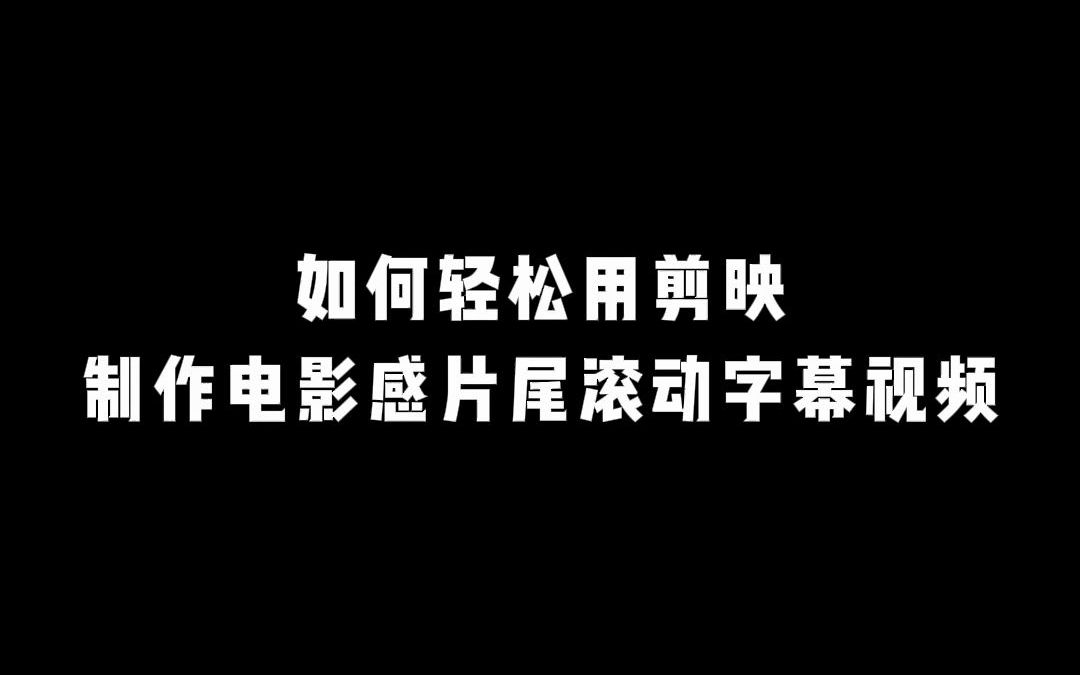 如何轻松用剪映制作电影感片尾滚动字幕视频哔哩哔哩bilibili