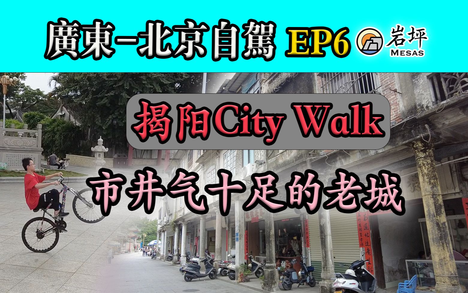 𐟚™ [广东北京自驾EP6] 揭阳:市井气十足的老城 | 城市漫步City Walk | 美食 旅游 揭阳 潮汕 骑楼哔哩哔哩bilibili