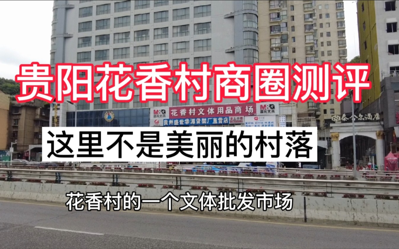 花香村商圈测评面貌较老旧但是这里就在市区生活方便呀