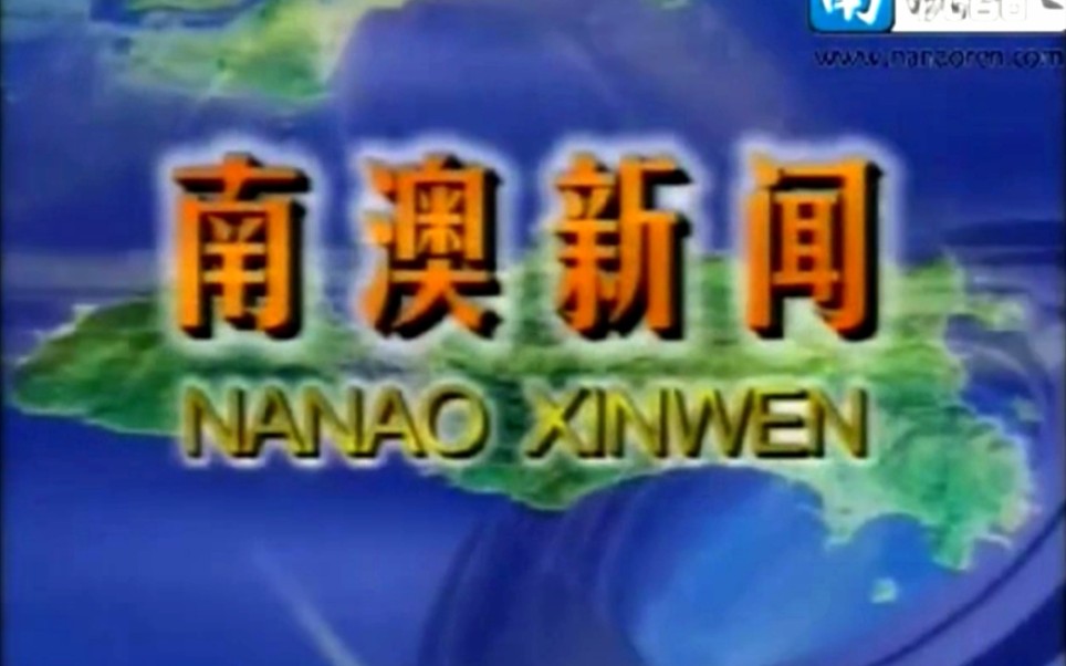 [图]2011年南澳县电视台《南澳新闻》片头