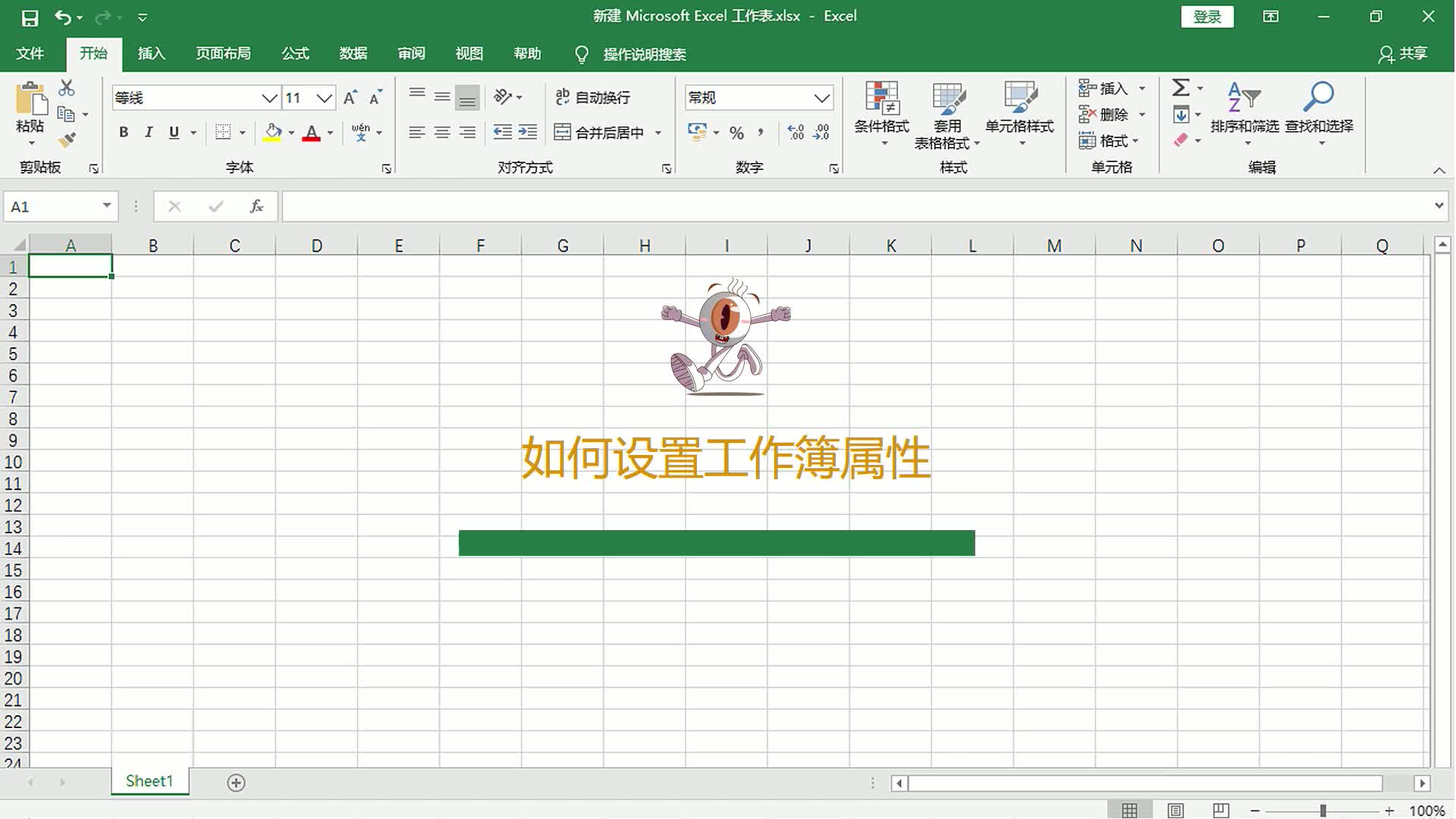 在Excel表格中如何设置工作簿属性哔哩哔哩bilibili