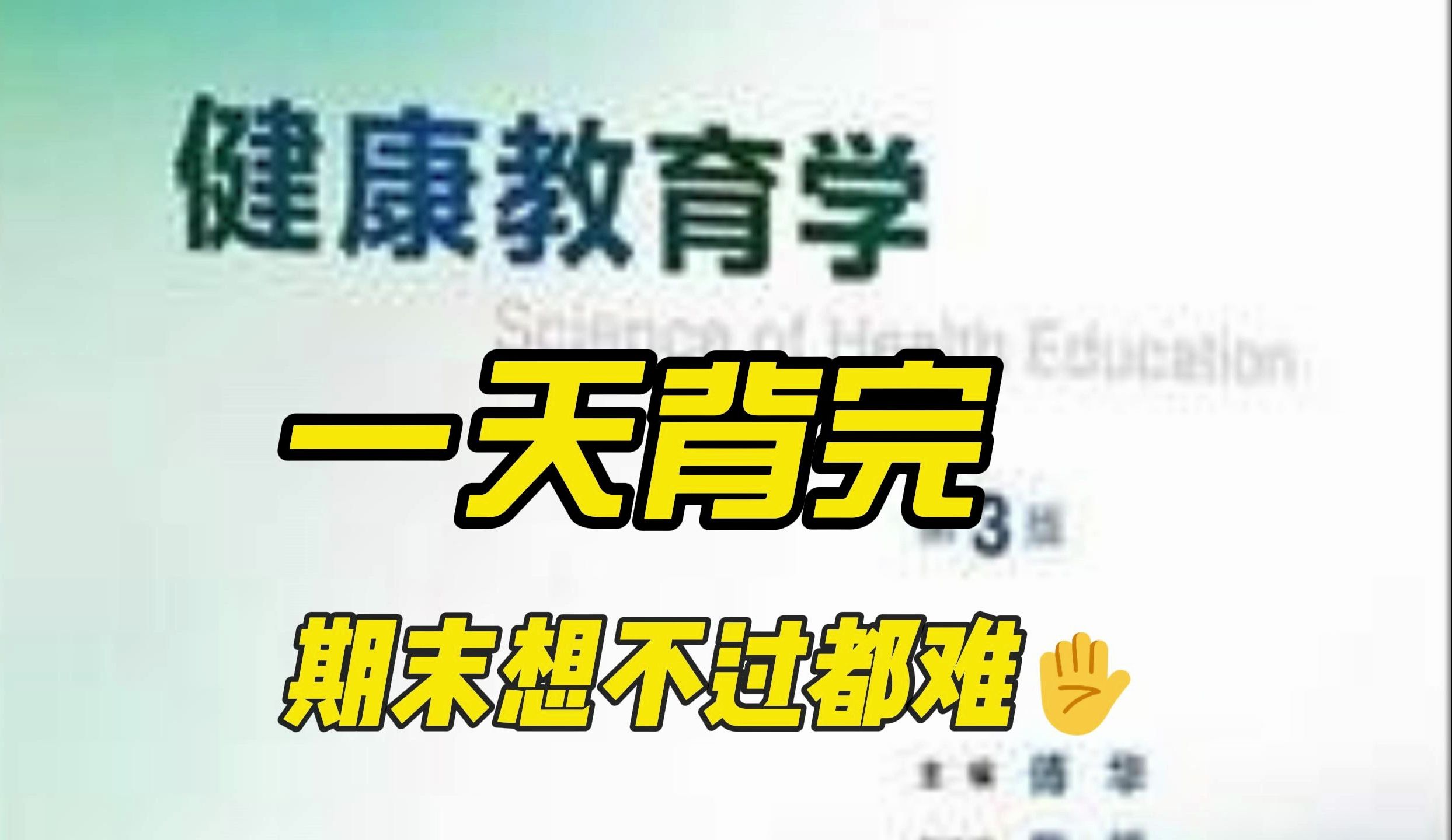 《健康教育学》重点笔记+知识点+题库+试卷及答案,考试复习涨分必背!哔哩哔哩bilibili