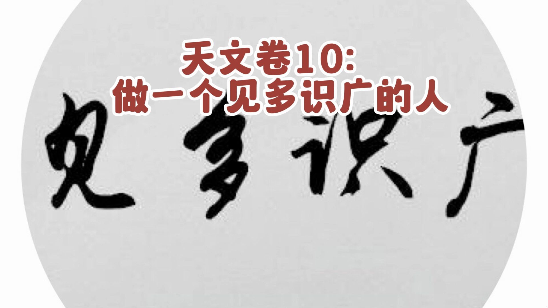 [图]幼学琼林天文卷10：做一个见多识广的人