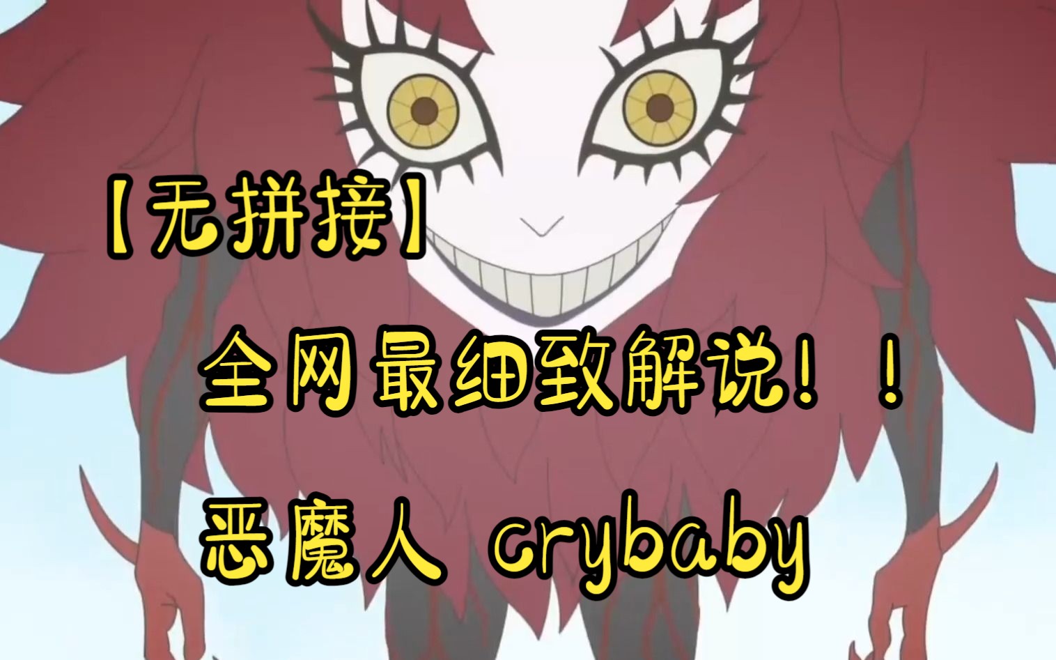 全网最细致解说！！恶魔人 crybaby，邪典动漫！！