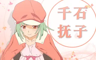 千石撫子 搜索结果 哔哩哔哩 Bilibili