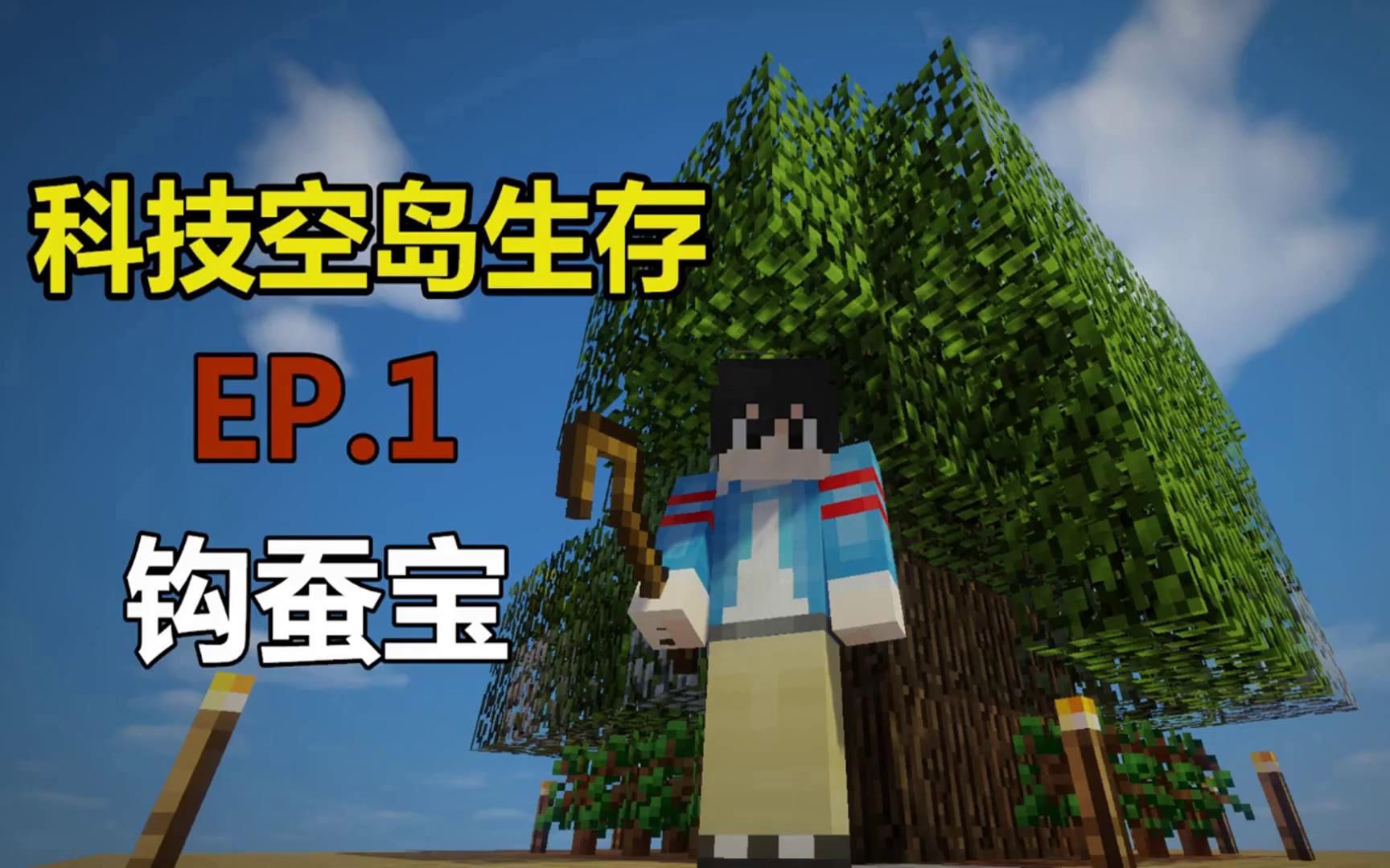 [图]【悠然小天】〓我的世界〓科技空岛 第一季〓生存 合集 MC=minecraft【转载】